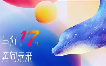 周年庆 | 理想当燃，17执手未来！