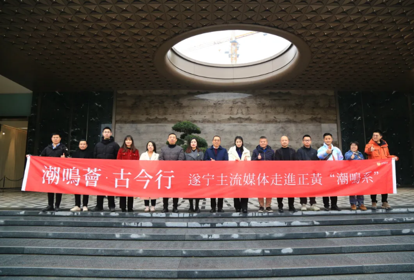 潮鸣荟·古今行 I 遂宁主流媒体走进正黄潮鸣系项目