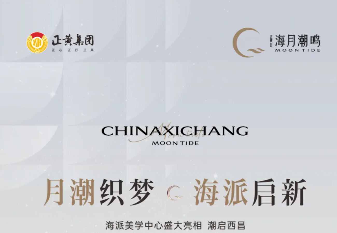 西昌封面 | 海月潮鸣海派美学中心暨售楼部盛大亮相