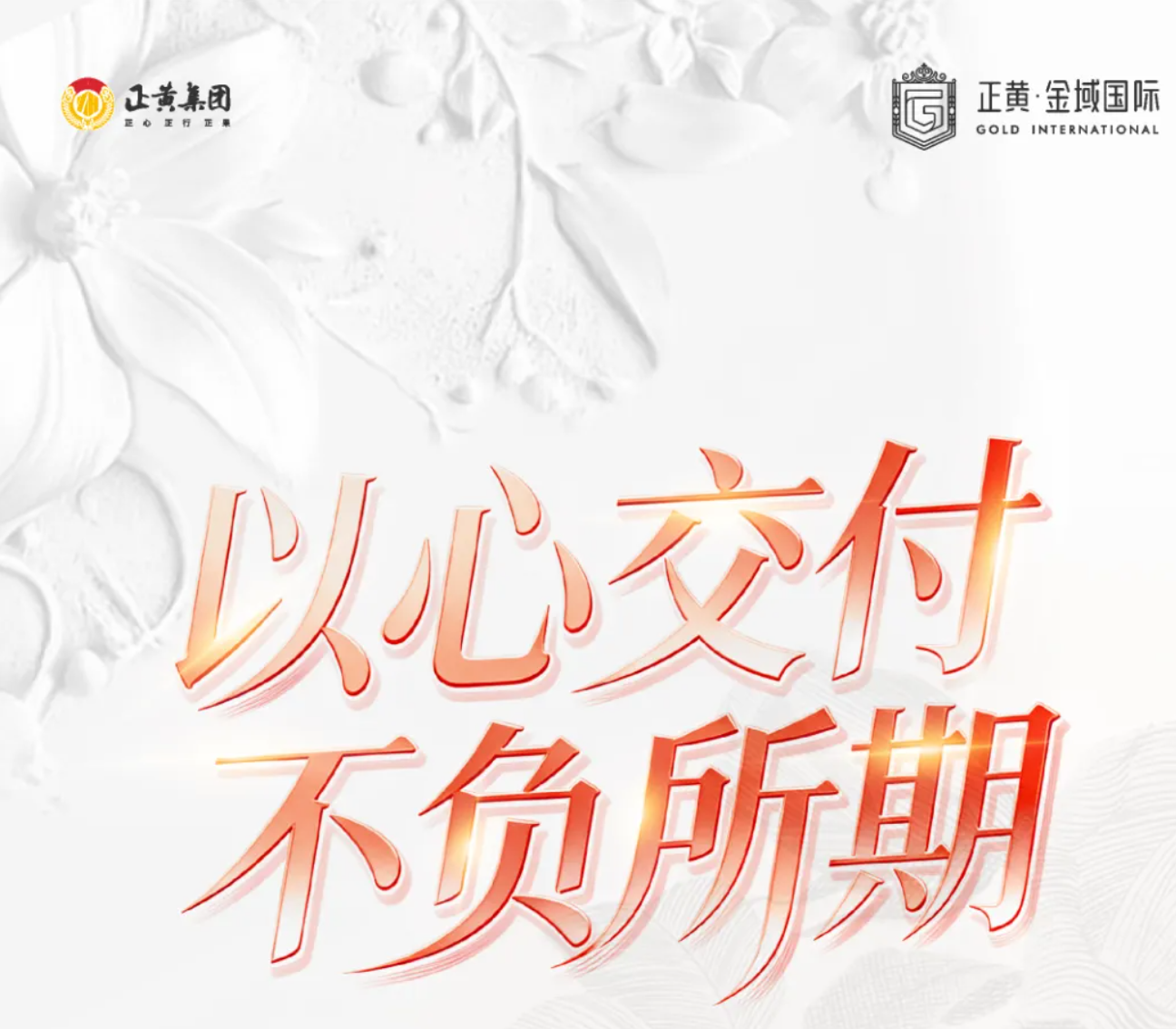 宁南正黄金域国际最后一批次圆满交付，兑现美好生活承诺！