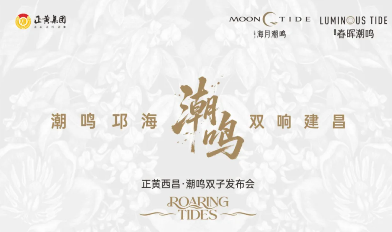 潮鸣双子定鼎西昌，正黄擘画时代人居新篇章