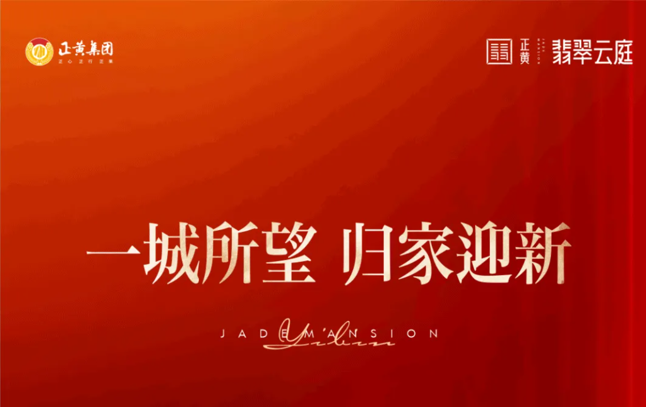 一城所望 归家迎新 | 宜宾正黄·翡翠云庭臻景已呈，圆满交付