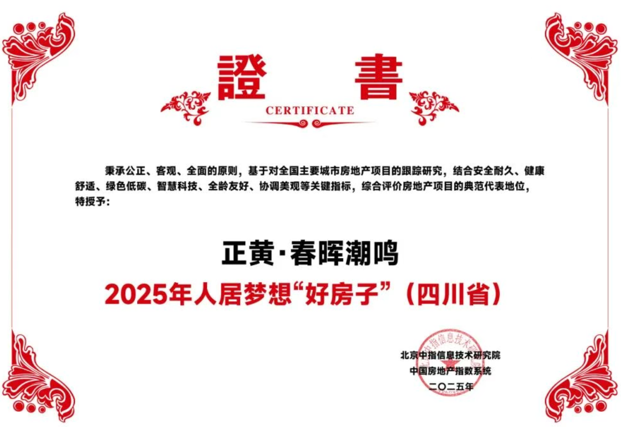 斩获殊荣，西昌正黄·春晖潮鸣再获“2025年人居梦想好房子（四川省）”