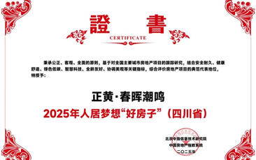斩获殊荣，西昌正黄·春晖潮鸣再获“2025年人居梦想好房子（四川省）”