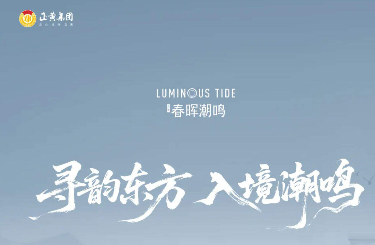 春晖潮鸣 | 美学大境初成，实景风华盛启