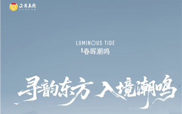 春晖潮鸣 | 美学大境初成，实景风华盛启