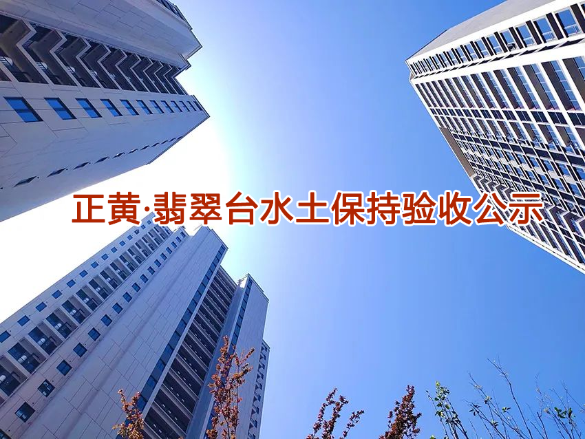 正黄·翡翠台水土保持验收公示