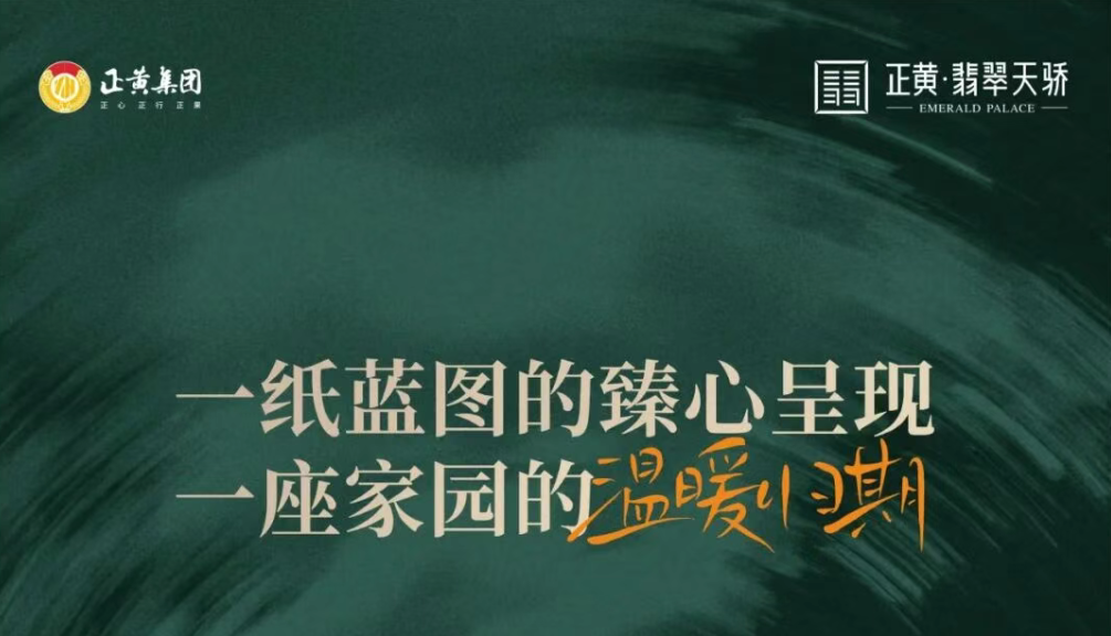 提前88天！遂宁正黄·翡翠天骄二批次匠呈低密范本
