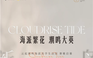 潮起，新的时代 | 正黄第五座潮鸣系 定标封面改善