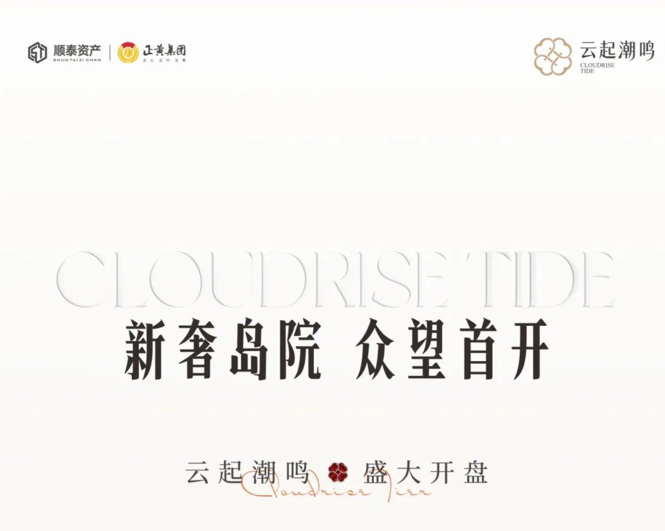 2026开门红！云起潮鸣首开大捷，领潮大英人居