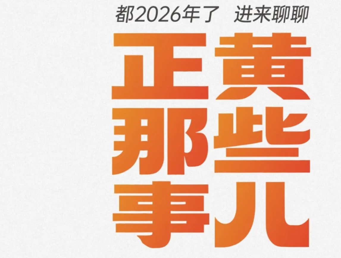 都2026年了，进来聊聊正黄的那些事儿