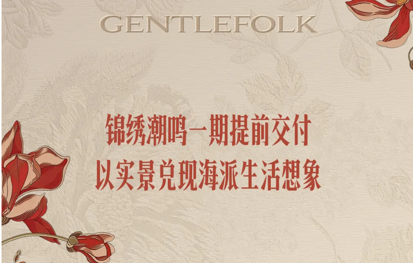 遂宁锦绣潮鸣一期提前交付，以实景兑现海派生活想象