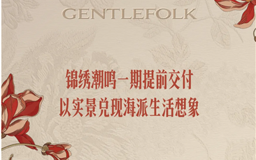遂宁锦绣潮鸣一期提前交付，以实景兑现海派生活想象